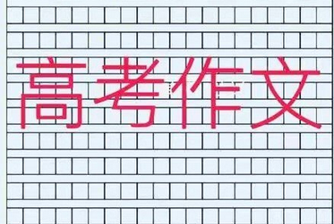 【高考作文】材料作文“生活（命）的未知數”審題分析與例文導寫